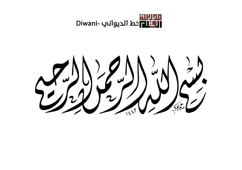ورشة الخط الديواني