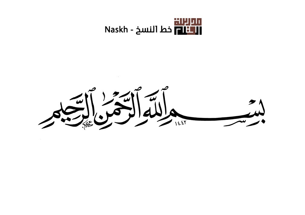 ورشة خط النسخ