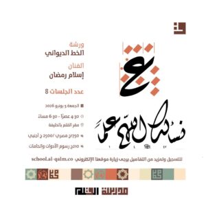 ورشة الخط الديواني