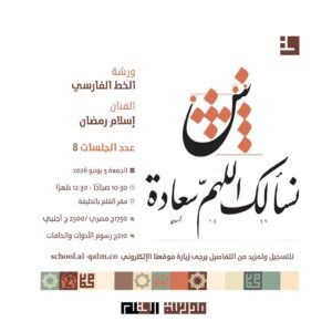 ورشة الخط الفارسي