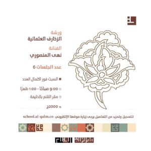 ورشة الزخارف العثمانية