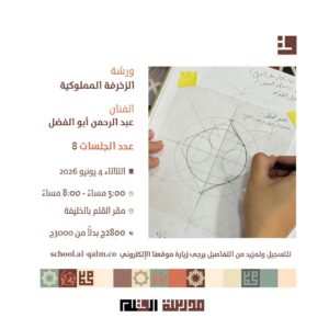 ورشة الزخرفة المملوكية