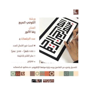 ورشة الكوفي المربع