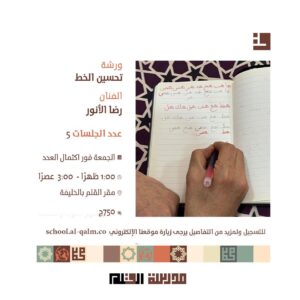 ورشة تحسين الخط
