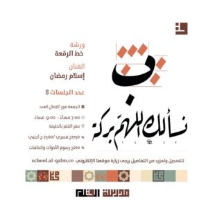 ورشة خط الرقعة