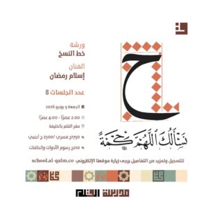 ورشة خط النسخ
