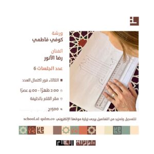 ورشة كوفي فاطمي
